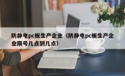 防静电pc板生产企业（防静电pc板生产企业限号几点到几点）