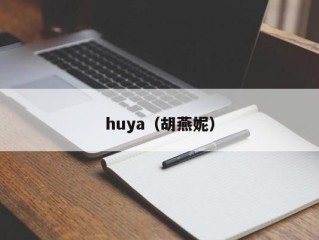 huya（胡燕妮）