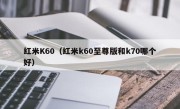 红米K60（红米k60至尊版和k70哪个好）