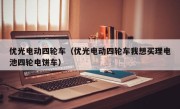 优光电动四轮车（优光电动四轮车我想买理电池四轮电饼车）