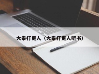 大奉打更人（大奉打更人听书）