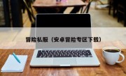 冒险私服（安卓冒险专区下载）