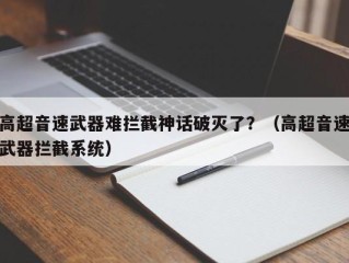 高超音速武器难拦截神话破灭了？（高超音速武器拦截系统）