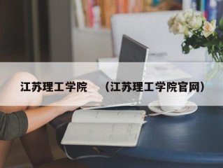 江苏理工学院　（江苏理工学院官网）
