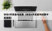 快乐8开奖查询结果（快乐8开奖查询结果中奖规则）