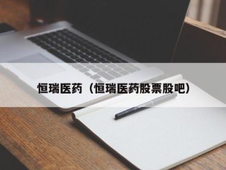 恒瑞医药（恒瑞医药股票股吧）