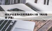 四川泸定连发4次地震最高4.5级（四川地震 泸县）