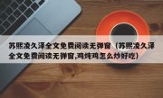 苏熙凌久泽全文免费阅读无弹窗（苏熙凌久泽全文免费阅读无弹窗,鸡炖鸡怎么炒好吃）