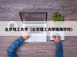 北京理工大学（北京理工大学珠海学院）