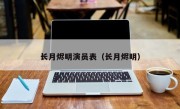 长月烬明演员表（长月烬明）
