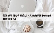 艾滋病早期必有的症状（艾滋病早期必有的症状持续多久）