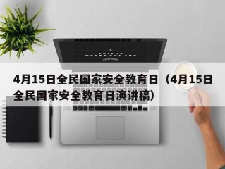 4月15日全民国家安全教育日（4月15日全民国家安全教育日演讲稿）