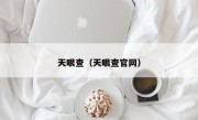 天眼查（天眼查官网）