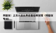何超仪：上次人这么齐还是在殡仪馆（何超仪专访）