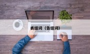 丢组词（告组词）