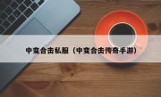 中变合击私服（中变合击传奇手游）