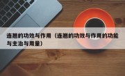 连翘的功效与作用（连翘的功效与作用的功能与主治与用量）