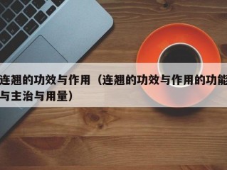 连翘的功效与作用（连翘的功效与作用的功能与主治与用量）