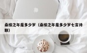 桑榆之年是多少岁（桑榆之年是多少岁七言诗联）