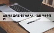 全面降准正式落地影响多大？（全面降准今落地）