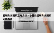轻断食减肥的正确方法（小基数轻断食减肥的正确方法）