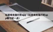 玩游戏充值打折app（玩游戏充值打折app哪个好一点）