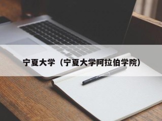 宁夏大学（宁夏大学阿拉伯学院）