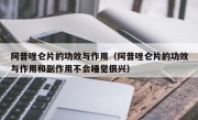 阿普唑仑片的功效与作用（阿普唑仑片的功效与作用和副作用不会睡觉很兴）