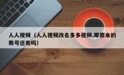 人人视频（人人视频改名多多视频,那原本的账号还有吗）
