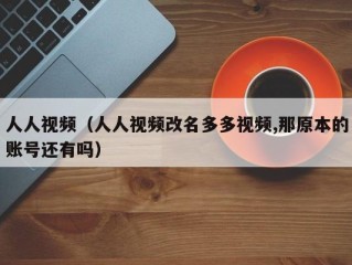 人人视频（人人视频改名多多视频,那原本的账号还有吗）