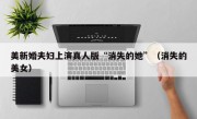 美新婚夫妇上演真人版“消失的她”（消失的美女）