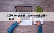 红米k40s多少钱（红米k40s多少钱8+128）