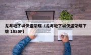 龙与地下城侠盗荣耀（龙与地下城侠盗荣耀下载 1080P）