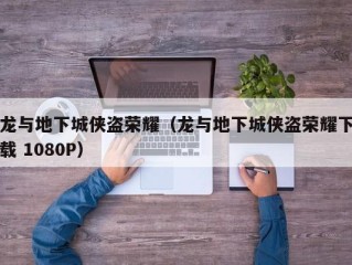 龙与地下城侠盗荣耀（龙与地下城侠盗荣耀下载 1080P）