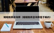 婚姻挽救咨询师（婚姻挽救咨询师是干嘛的）