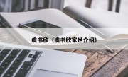 虞书欣（虞书欣家世介绍）