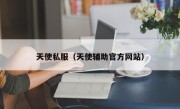 天使私服（天使辅助官方网站）