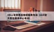DELL官网售后维修服务电话（dell官方售后服务中心电话）