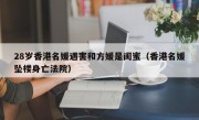 28岁香港名媛遇害和方媛是闺蜜（香港名媛坠楼身亡法院）