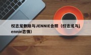 权志龙删除与JENNIE合照（权志龙与jennie恋情）