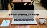 平安证券（平安证券上海分公司）
