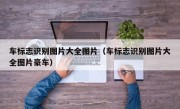 车标志识别图片大全图片（车标志识别图片大全图片豪车）