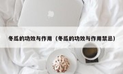 冬瓜的功效与作用（冬瓜的功效与作用禁忌）