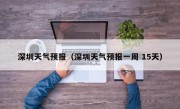 深圳天气预报（深圳天气预报一周 15天）