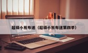 超级小熊布迷（超级小熊布迷第四季）