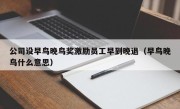 公司设早鸟晚鸟奖激励员工早到晚退（早鸟晚鸟什么意思）