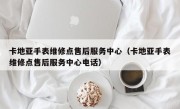 卡地亚手表维修点售后服务中心（卡地亚手表维修点售后服务中心电话）
