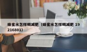 蜂蜜水怎样喝减肥（蜂蜜水怎样喝减肥 19216801）