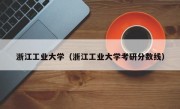 浙江工业大学（浙江工业大学考研分数线）