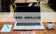省略号（省略号占几格）